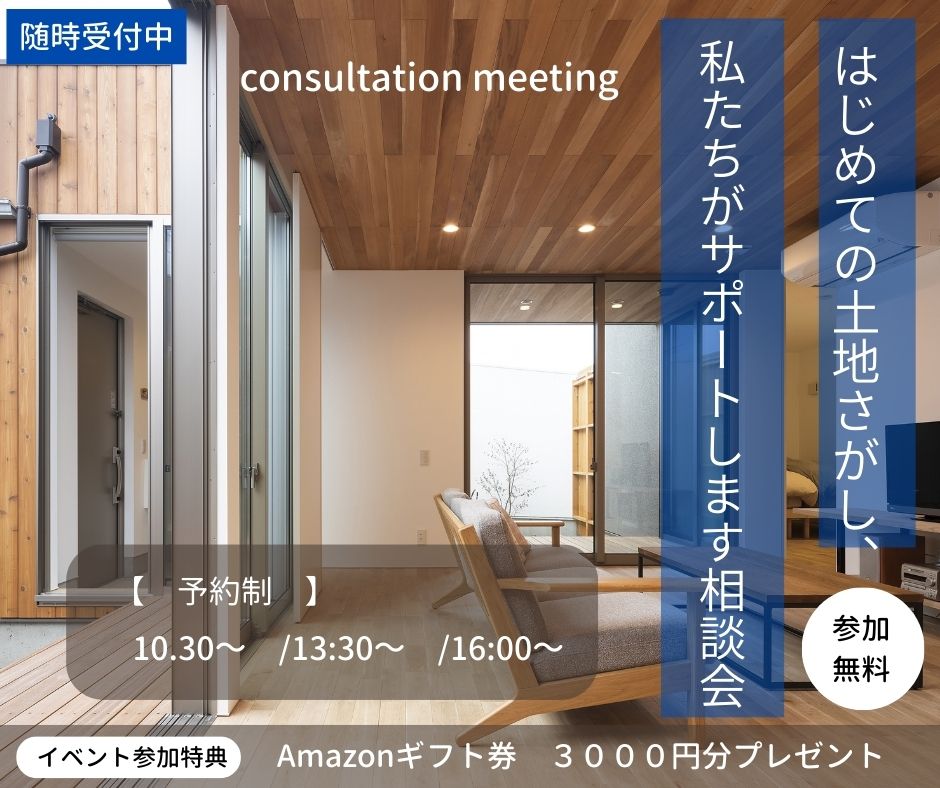 はじめての土地さがし、私たちがサポートします相談会