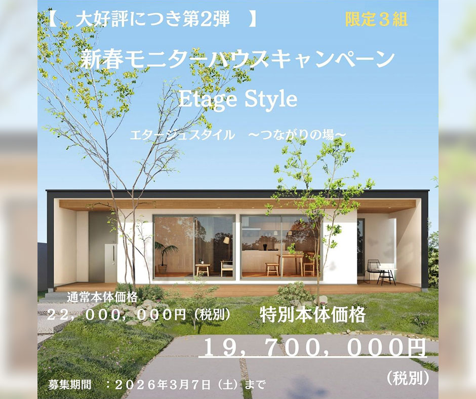 【大好評につき第2弾】新春モニターハウスキャンペーン